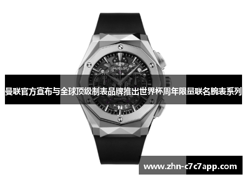 曼联官方宣布与全球顶级制表品牌推出世界杯周年限量联名腕表系列