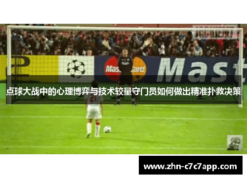 点球大战中的心理博弈与技术较量守门员如何做出精准扑救决策