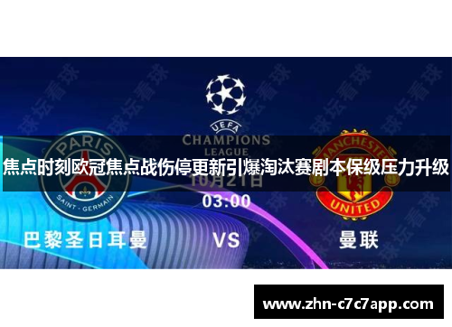 焦点时刻欧冠焦点战伤停更新引爆淘汰赛剧本保级压力升级