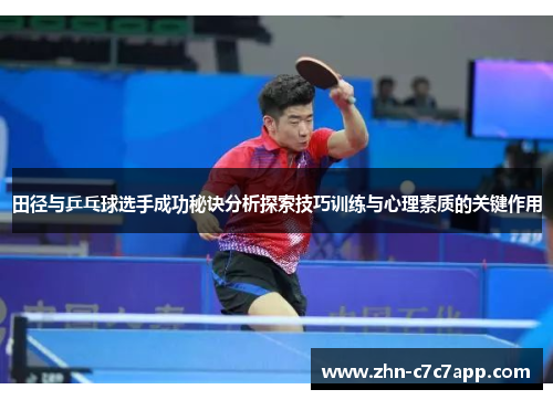 田径与乒乓球选手成功秘诀分析探索技巧训练与心理素质的关键作用