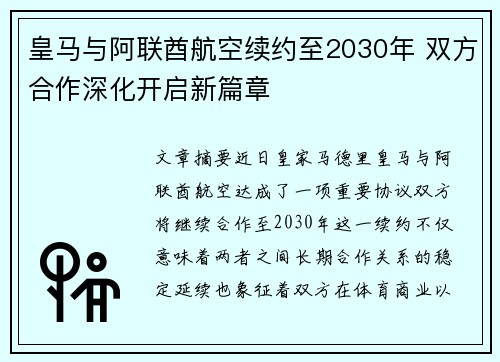 皇马与阿联酋航空续约至2030年 双方合作深化开启新篇章