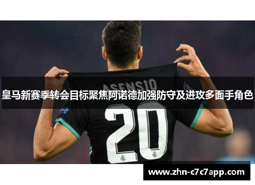 皇马新赛季转会目标聚焦阿诺德加强防守及进攻多面手角色