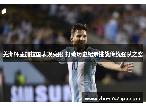 美洲杯孟加拉国表现亮眼 打破历史纪录挑战传统强队之路 美洲杯孟加拉国表现亮眼 打破历史纪录挑战传统强队之路