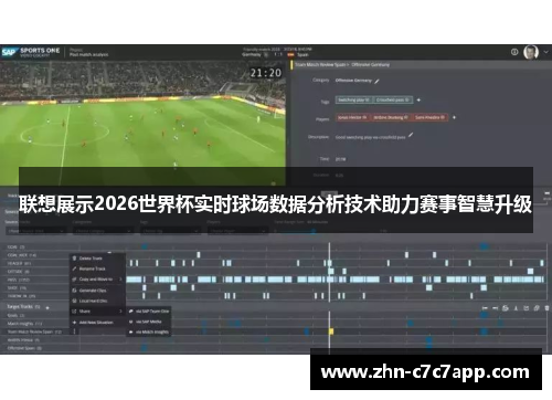联想展示2026世界杯实时球场数据分析技术助力赛事智慧升级 联想展示2026世界杯实时球场数据分析技术助力赛事智慧升级