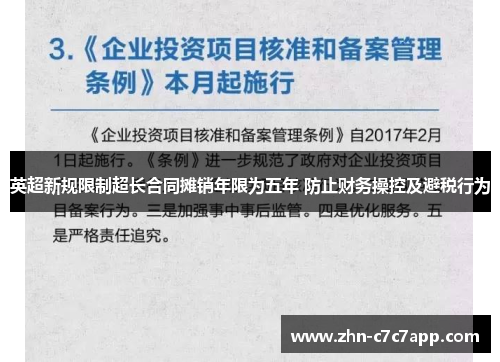 英超新规限制超长合同摊销年限为五年 防止财务操控及避税行为 英超新规限制超长合同摊销年限为五年 防止财务操控及避税行为