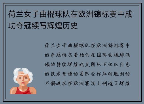 荷兰女子曲棍球队在欧洲锦标赛中成功夺冠续写辉煌历史 荷兰女子曲棍球队在欧洲锦标赛中成功夺冠续写辉煌历史