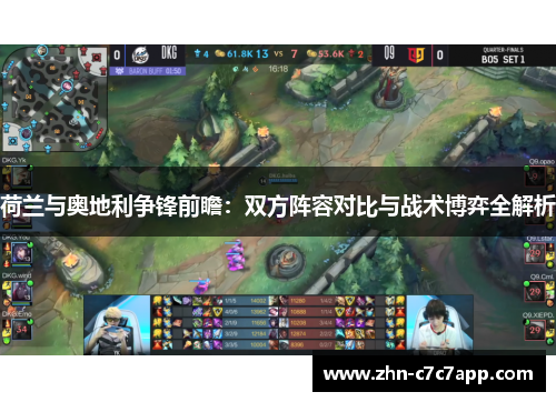 荷兰与奥地利争锋前瞻:双方阵容对比与战术博弈全解析 荷兰与奥地利争锋前瞻:双方阵容对比与战术博弈全解析