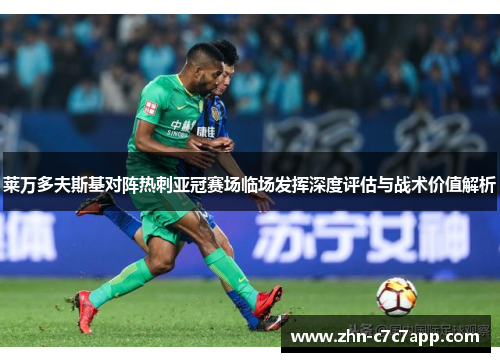 莱万多夫斯基对阵热刺亚冠赛场临场发挥深度评估与战术价值解析 莱万多夫斯基对阵热刺亚冠赛场临场发挥深度评估与战术价值解析