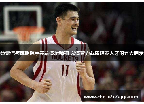 蔡崇信与姚明携手共筑体坛精神 以体育为载体培养人才的五大启示 蔡崇信与姚明携手共筑体坛精神 以体育为载体培养人才的五大启示