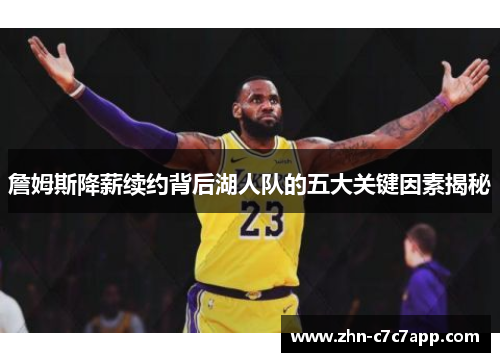 詹姆斯降薪续约背后湖人队的五大关键因素揭秘 詹姆斯降薪续约背后湖人队的五大关键因素揭秘