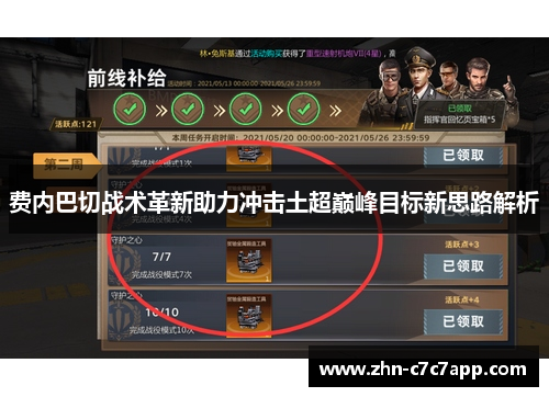 费内巴切战术革新助力冲击土超巅峰目标新思路解析 费内巴切战术革新助力冲击土超巅峰目标新思路解析