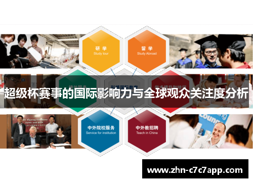 超级杯赛事的国际影响力与全球观众关注度分析 超级杯赛事的国际影响力与全球观众关注度分析
