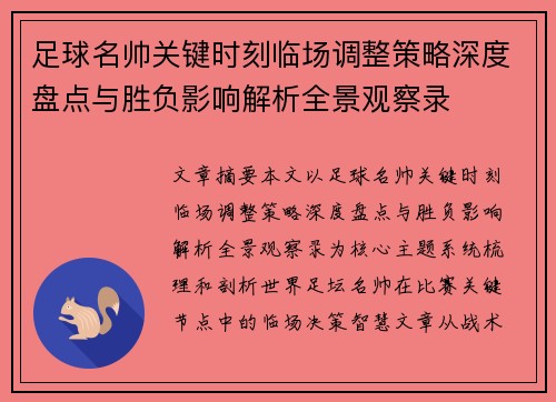 足球名帅关键时刻临场调整策略深度盘点与胜负影响解析全景观察录 足球名帅关键时刻临场调整策略深度盘点与胜负影响解析全景观察录