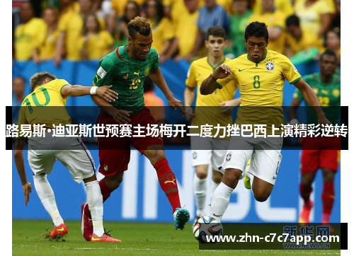 路易斯·迪亚斯世预赛主场梅开二度力挫巴西上演精彩逆转 路易斯·迪亚斯世预赛主场梅开二度力挫巴西上演精彩逆转
