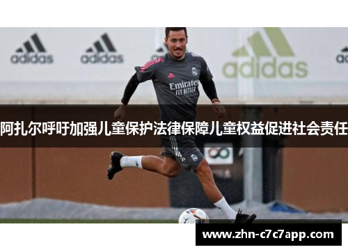 阿扎尔呼吁加强儿童保护法律保障儿童权益促进社会责任 阿扎尔呼吁加强儿童保护法律保障儿童权益促进社会责任