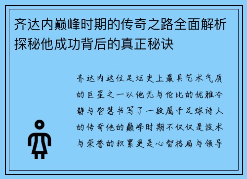 齐达内巅峰时期的传奇之路全面解析探秘他成功背后的真正秘诀