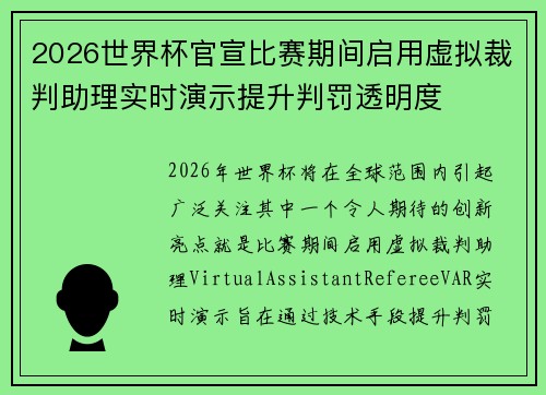 2026世界杯官宣比赛期间启用虚拟裁判助理实时演示提升判罚透明度