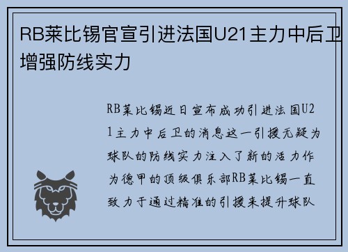 RB莱比锡官宣引进法国U21主力中后卫增强防线实力