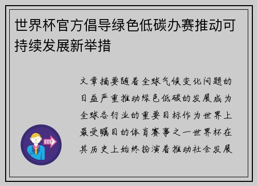 世界杯官方倡导绿色低碳办赛推动可持续发展新举措