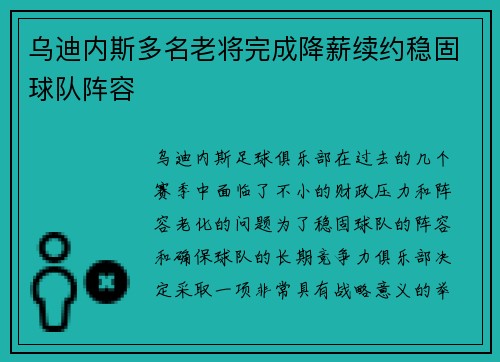 乌迪内斯多名老将完成降薪续约稳固球队阵容