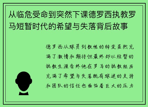 从临危受命到突然下课德罗西执教罗马短暂时代的希望与失落背后故事
