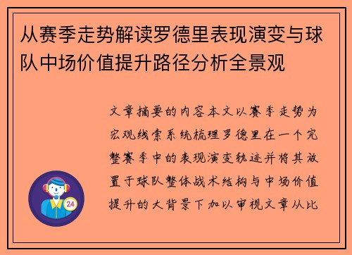 从赛季走势解读罗德里表现演变与球队中场价值提升路径分析全景观