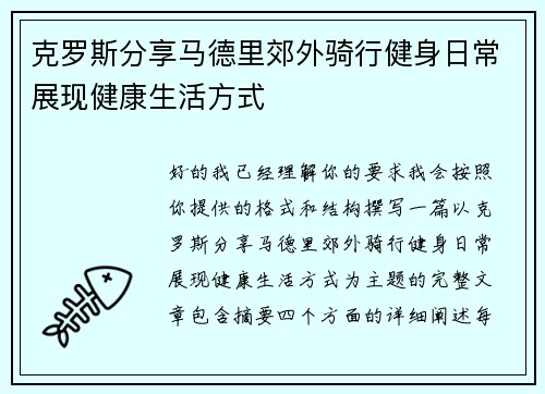 克罗斯分享马德里郊外骑行健身日常展现健康生活方式
