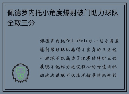 佩德罗内托小角度爆射破门助力球队全取三分