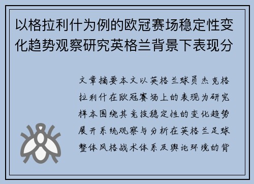 以格拉利什为例的欧冠赛场稳定性变化趋势观察研究英格兰背景下表现分析