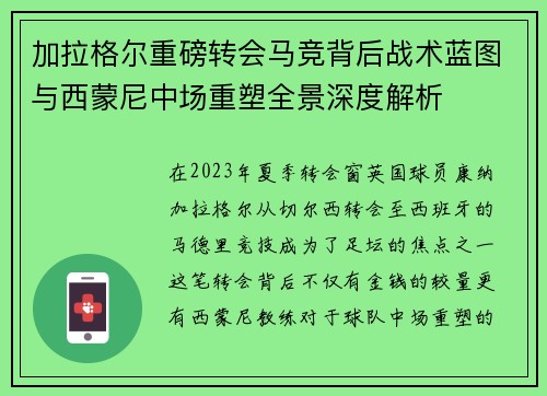 加拉格尔重磅转会马竞背后战术蓝图与西蒙尼中场重塑全景深度解析