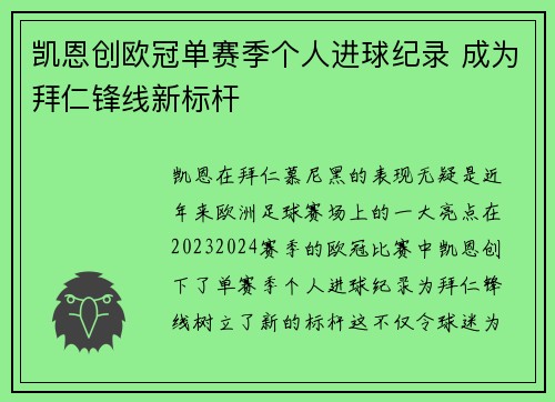 凯恩创欧冠单赛季个人进球纪录 成为拜仁锋线新标杆