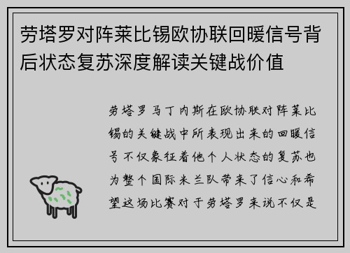 劳塔罗对阵莱比锡欧协联回暖信号背后状态复苏深度解读关键战价值