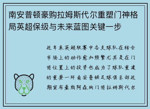 南安普顿豪购拉姆斯代尔重塑门神格局英超保级与未来蓝图关键一步