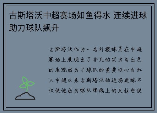 古斯塔沃中超赛场如鱼得水 连续进球助力球队飙升
