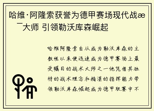 哈维·阿隆索获誉为德甲赛场现代战术大师 引领勒沃库森崛起