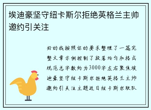 埃迪豪坚守纽卡斯尔拒绝英格兰主帅邀约引关注