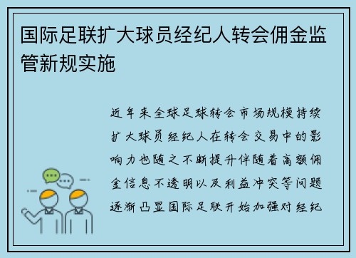 国际足联扩大球员经纪人转会佣金监管新规实施