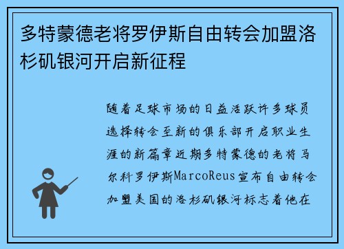 多特蒙德老将罗伊斯自由转会加盟洛杉矶银河开启新征程
