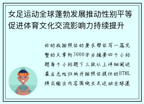 女足运动全球蓬勃发展推动性别平等促进体育文化交流影响力持续提升