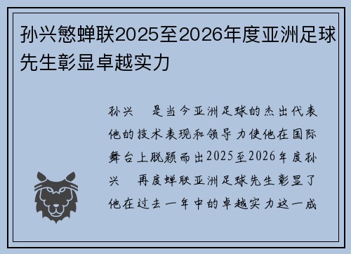 孙兴慜蝉联2025至2026年度亚洲足球先生彰显卓越实力