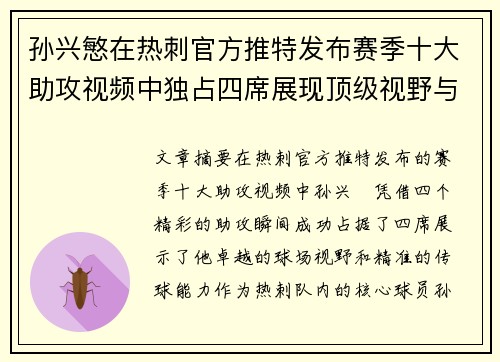 孙兴慜在热刺官方推特发布赛季十大助攻视频中独占四席展现顶级视野与精准传球