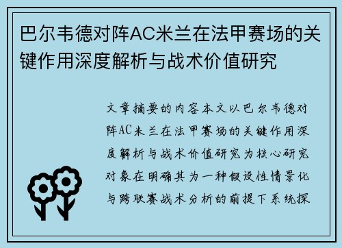 巴尔韦德对阵AC米兰在法甲赛场的关键作用深度解析与战术价值研究