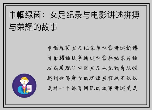 巾帼绿茵：女足纪录与电影讲述拼搏与荣耀的故事