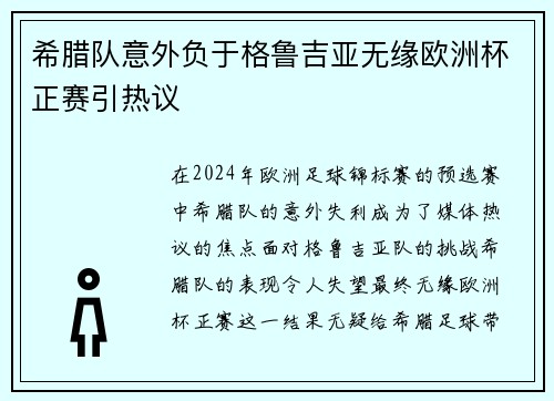 希腊队意外负于格鲁吉亚无缘欧洲杯正赛引热议