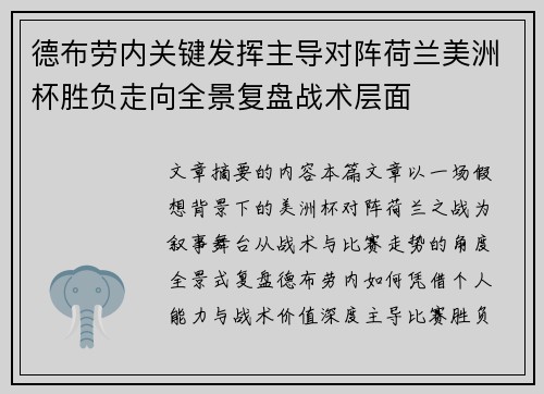 德布劳内关键发挥主导对阵荷兰美洲杯胜负走向全景复盘战术层面