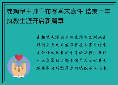 弗赖堡主帅宣布赛季末离任 结束十年执教生涯开启新篇章