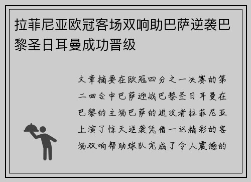 拉菲尼亚欧冠客场双响助巴萨逆袭巴黎圣日耳曼成功晋级