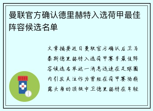 曼联官方确认德里赫特入选荷甲最佳阵容候选名单