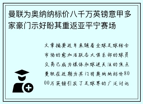 曼联为奥纳纳标价八千万英镑意甲多家豪门示好盼其重返亚平宁赛场