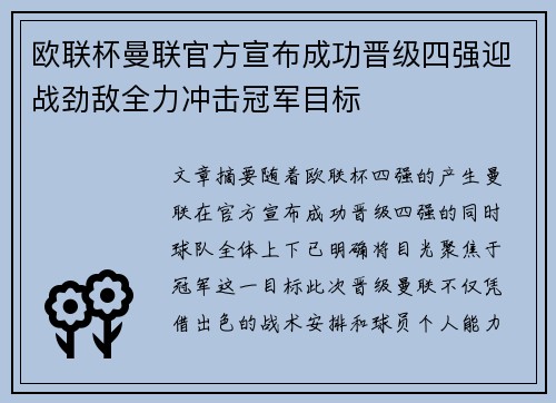 欧联杯曼联官方宣布成功晋级四强迎战劲敌全力冲击冠军目标 欧联杯曼联官方宣布成功晋级四强迎战劲敌全力冲击冠军目标
